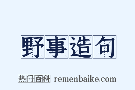 野事造句是什么意思的图片